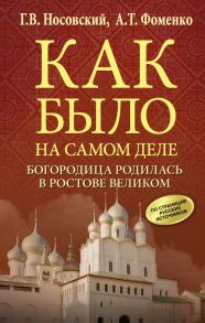 Богородица родилась в Ростове Великом - Носовский Глеб Владимирович, Фоменко Анатолий Тимофеевич