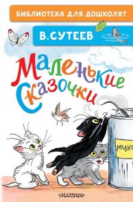 Маленькие сказочки - Сутеев Владимир Григорьевич