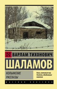 Колымские рассказы - Шаламов Варлам Тихонович