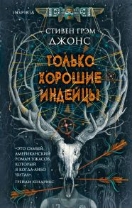 Только хорошие индейцы - Джонс Стивен Грэм