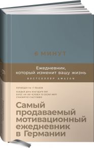 6 минут. Ежедневник, который изменит вашу жизнь (деним) - Спенст Доминик