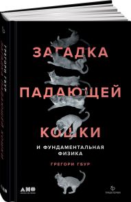 Загадка падающей кошки и фундаментальная физика - Гбур Грегори