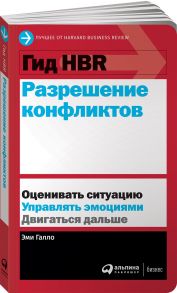 Гид HBR Разрешение конфликтов - Галло Эми