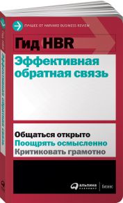 Гид HBR Эффективная обратная связь - Коллектив авторов (HBR)