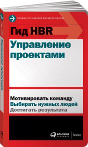 Гид HBR Управление проектами - Коллектив авторов (HBR)