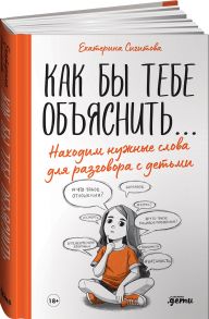 Как бы тебе объяснить… Находим нужные слова для разговора с детьми - Сигитова Е.