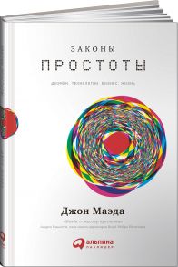 Законы простоты: Дизайн. Технологии. Бизнес. Жизнь / Маэда Д.