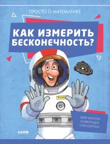 Удивительные энциклопедии. Как измерить бесконечность? Просто о математике - Руни Энн