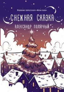 Снежная сказка (вечерняя) - Полярный Александр