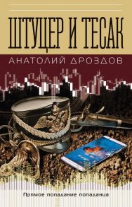 Штуцер и тесак - Дроздов Анатолий Федорович