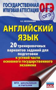 ОГЭ. Английский язык. 20 тренировочных вариантов заданий для подготовки к устной части основного государственного экзамена - Музланова Елена Сергеевна