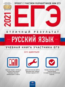 ЕГЭ-2021. Русский язык. Отличный результат / Цыбулько Ирина Петровна