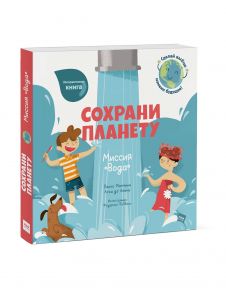 Сохрани планету. Миссия "Вода" - Манчини Паоло, де Леоне Лука