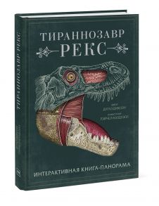 Тираннозавр рекс. Интерактивная книга-панорама - Диксон Дугал