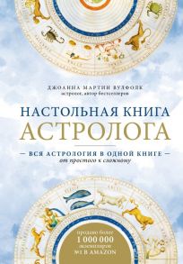 Настольная книга астролога. Вся астрология в одной книге - от простого к сложному. 2 издание - Мартин Вулфолк Джоанна