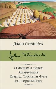 О мышах и людях. Жемчужина. Квартал Тортилья-Флэт. Консервный Ряд - Стейнбек Джон