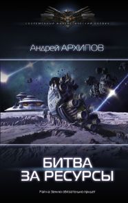 Битва за ресурсы - Архипов Андрей Михайлович