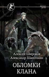 Обломки клана - Шапочкин Александр Игоревич, Широков Алексей Викторович