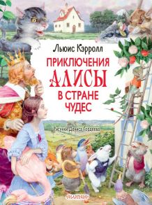 Приключения Алисы в Стране Чудес. Рисунки Дениса Гордеева - Кэрролл Льюис