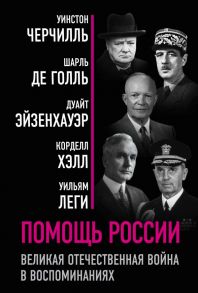 Помощь России. Великая Отечественная война в воспоминаниях - Черчилль Уинстон, де Голль Шарль, Эйзенхауэр Дуайт