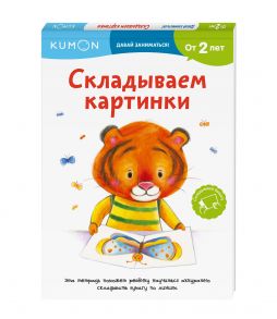 Складываем картинки - Kumon