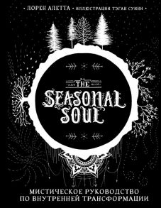 The Seasonal Soul. Мистическое руководство по внутренней трансформации - Лорен Алетта