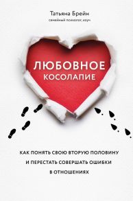 Любовное косолапие. Как понять свою вторую половину и перестать допускать ошибки в отношениях - Брейн Татьяна