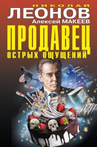 Продавец острых ощущений / Леонов Николай Иванович, Макеев Алексей Викторович