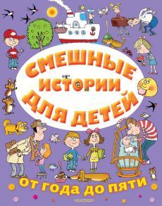 Смешные истории для детей от года до пяти - Успенский Эдуард Николаевич