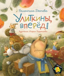 Улиткины, вперед! - Дегтева В.