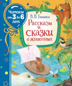 Бианки В. Рассказы и сказки о животных - Бианки Виталий Валентинович