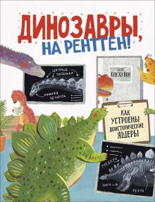 Динозавры, на рентген! - Кён Хэ Вон