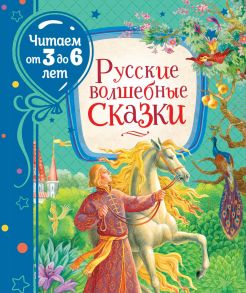 Русские волшебные сказки - Толстой Алексей Николаевич, Афанасьев Александр Николаевич, Карнаухова И. В.