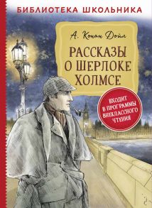 Рассказы о Шерлоке Холмсе - Дойл Артур Конан