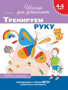 4-5 лет. Тренируем руку - Тимофеева И.В.