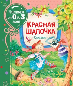 Красная шапочка. Сказки - Перро Шарль, Андерсен Ганс Христиан, Гримм Якоб и Вильгельм