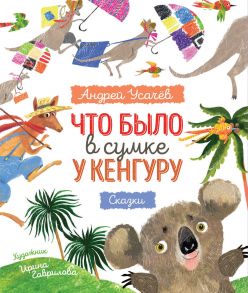 Что было в сумке у кенгуру? - Усачев Андрей Алексеевич