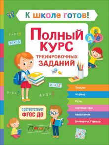 К школе готов! Полный курс тренировочных заданий / Кутявина Наталья Леонидовна, Гаврина Светлана Евгеньевна