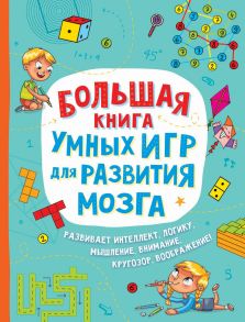 Большая книга умных игр для развития мозга - Лордкипанидзе В., Тах В.