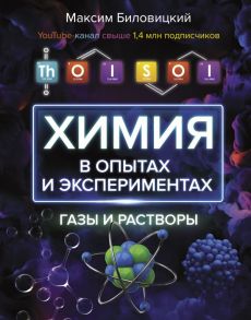 ThoiSoi. Химия в опытах и экспериментах: газы и растворы - Биловицкий Максим Валерьевич