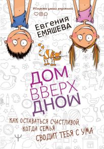 ДомВверхДном. Как оставаться счастливой, когда семья сводит тебя с ума - Емяшева Евгения Сергеевна