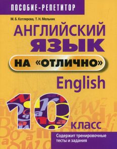 Английский язык на "отлично". 10 класс - Мельник Татьяна Николаевна, Котлярова М.Б.