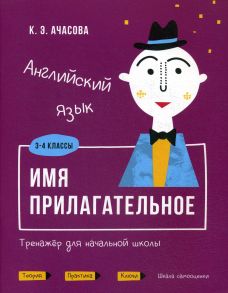 Английский язык. Имя прилагательное. Тренажер для начальной школы. 3-4 кл / Ачасова К.Э.