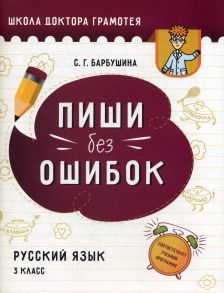 Пиши без ошибок. Русский язык. 3 класс: пособие для учащихся учреждений общего среднего образования с русским языком обучения - Барбушина С.Г.