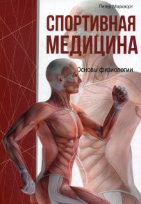 Спортивная медицина - Маркворт П.