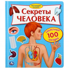 "Умка". Секреты человека. Карт.книга со 100 окошками. 195х221мм, 14 карт. стр. в кор.32шт