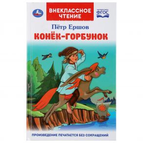 "УМКА". КОНЕК-ГОРБУНОК. ПЕТР ЕРШОВ (ВНЕКЛАССНОЕ ЧТЕНИЕ). ТВЕРДЫЙ ПЕРЕПЛЕТ. в кор.24шт / Ершов Петр Павлович