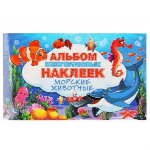 "УМКА". МОРСКИЕ ЖИВОТНЫЕ (АЛЬБОМ 100 НАКЛЕЕК МАЛЫЙ ФОРМАТ).  260Х155 ММ. 4 СТР. НАКЛЕЕК в кор.50шт