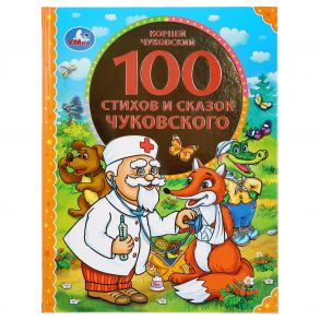 "УМКА". 100  СКАЗОК И СКАЗОК ЧУКОВСКОГО (СЕРИЯ: 100 СКАЗОК). ТВЕРДЫЙ ПЕРЕПЛЕТ в кор.10шт / Чуковский Корней Иванович