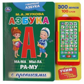 "Умка". Говорящая азбука. М.А. Жукова (картонная книга со смартфоном). 225х225мм, 10 стр. в кор.24шт